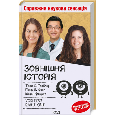 Зовнішня icторiя. Усе про ваші очі Зображення