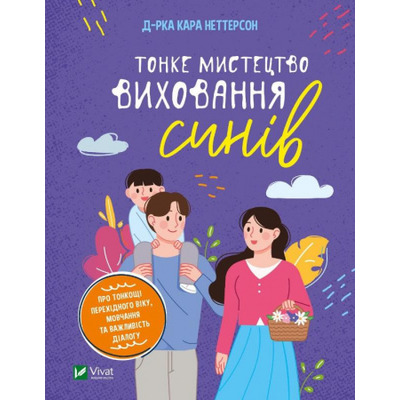Тонке мистецтво виховання синів Зображення