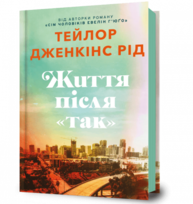 Життя після «Так» Зображення
