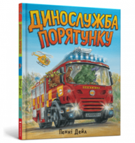 Динослужба порятунку Зображення