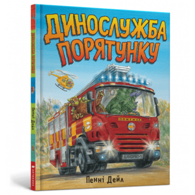 Динослужба порятунку Зображення