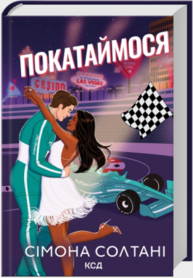 Покатаймося. Книга 2 Зображення