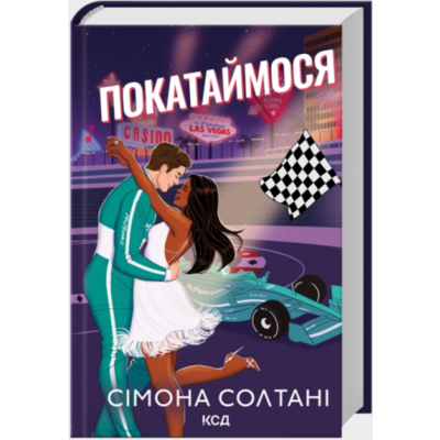 Покатаймося. Книга 2 Зображення