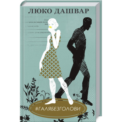 #ГАЛЯБЕЗГОЛОВИ Зображення