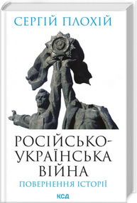 Російсько-українська війна: повернення історії Зображення