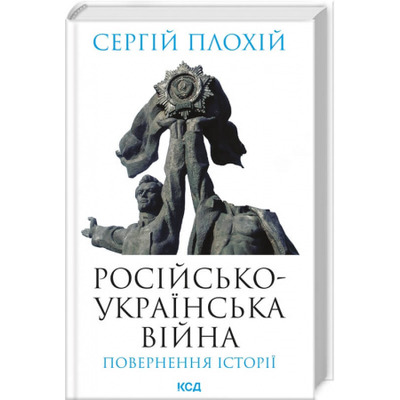Російсько-українська війна: повернення історії Зображення