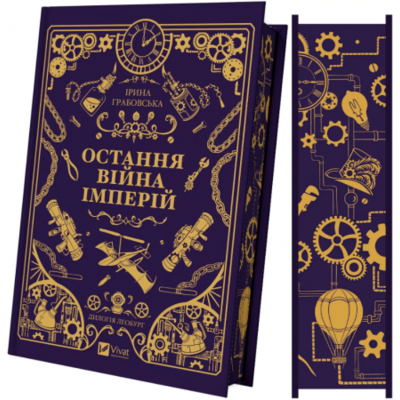 Остання війна імперій Зображення