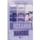 Кохання наново Зображення