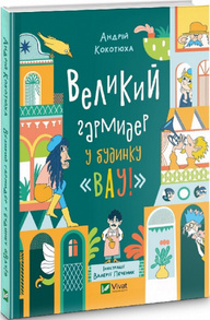 Великий гармидер у будинку "Вау!" Зображення
