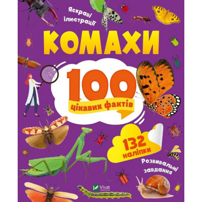Комахи. 100 цікавих фактів Зображення