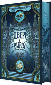 Двері у Вирій Зображення