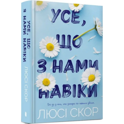 Усе, що з нами навіки Зображення