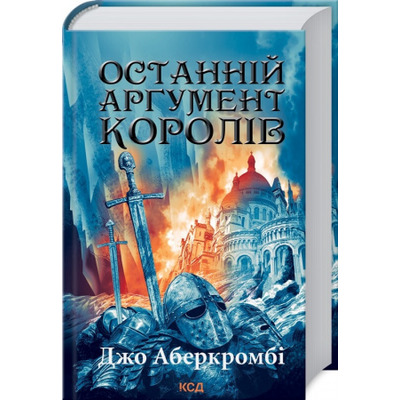 Останній аргумент королів (Перший закон. Книга 3) Зображення