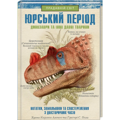 Юрський період: Динозаври та інші давні тварини Зображення
