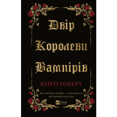 Двір королеви вампірів Зображення