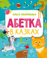 Абетка в казках Зображення