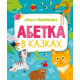 Абетка в казках Зображення