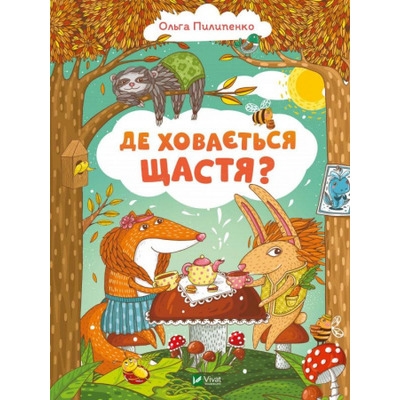 Де ховається щастя Зображення