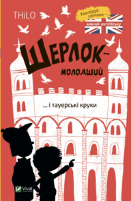 Шерлок-молодший і тауерські круки Зображення