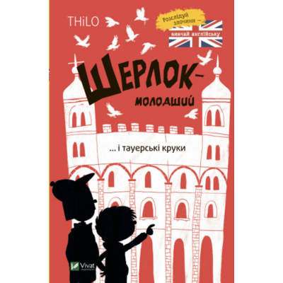 Шерлок-молодший і тауерські круки Зображення
