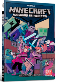 MINECRAFT. Мисливці на монстрів Зображення