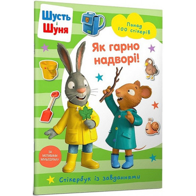 Шусть і Шуня. Як гарно надворі! Стікербук Зображення