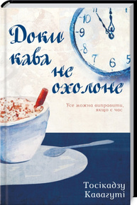 Доки кава не охолоне Зображення