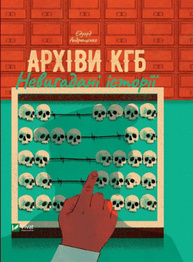 Архіви. Невигадані історії Зображення