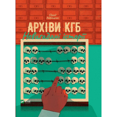 Архіви. Невигадані історії Зображення