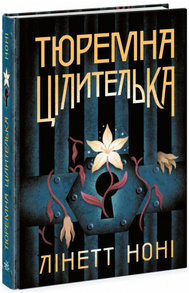 Тюремна цілителька. Книга 1 Зображення