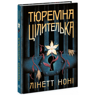 Тюремна цілителька. Книга 1 Зображення