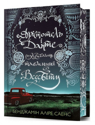 Арістотель і Данте розкривають таємниці всесвіту Limited edition Зображення