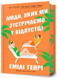 Люди, яких ми зустрічаємо у відпустці Limited edition Зображення