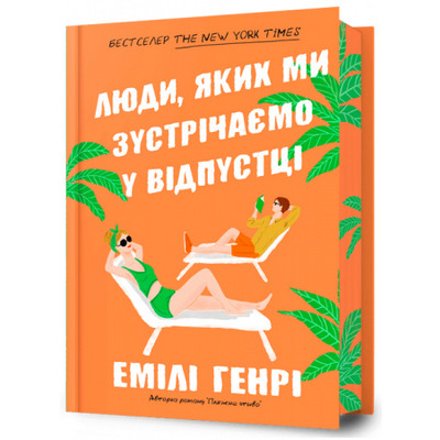 Люди, яких ми зустрічаємо у відпустці Limited edition Зображення