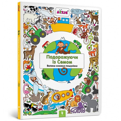 Подорожуючи із Семом Зображення