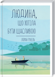 Людина, що хотіла бути щасливою Зображення
