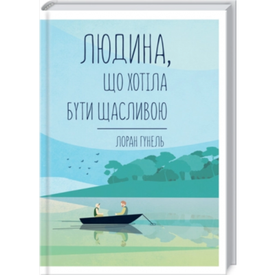 Людина, що хотіла бути щасливою Зображення