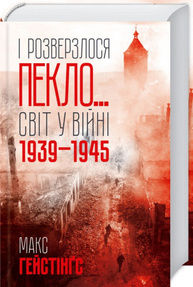 І розверзлося пекло… Світ у війні 1939-1945 років Зображення