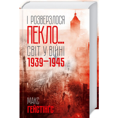 І розверзлося пекло… Світ у війні 1939-1945 років Зображення