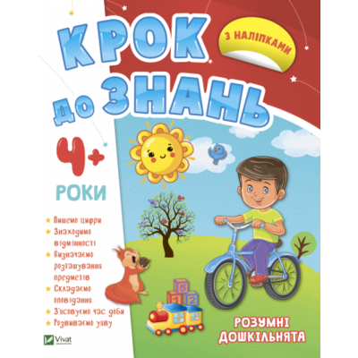 Розумні дошкільнята 4+ Зображення