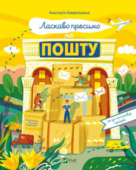 Ласкаво просимо на пошту. Як це насправді працює Зображення