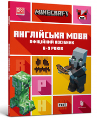 MINECRAFT Англійська мова. Офіційний посібник. 8-9 років Зображення