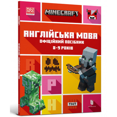 MINECRAFT Англійська мова. Офіційний посібник. 8-9 років Зображення