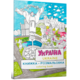 Книжка-розмальовка «Україна» Зображення
