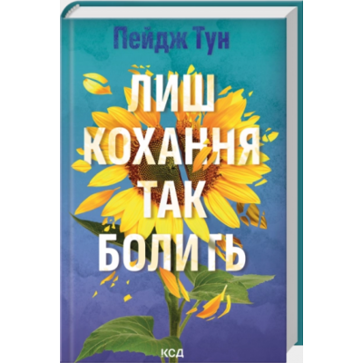 Лиш кохання так болить Зображення