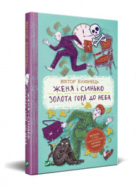 Женя і Синько. Золота гора до неба Зображення