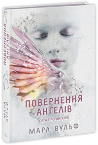 Сага про ангелів. Повернення ангелів Зображення