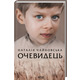 Очевидець Зображення