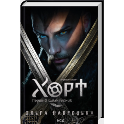 Хорт. Перший характерник. Книга 1 Зображення