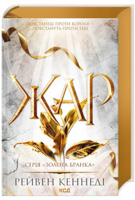 Жар. Книга 4 Зображення